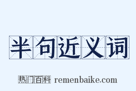 半句近义词是什么意思的图片